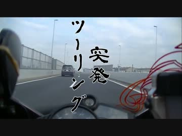 ちょっと長めの昼休みツーリング