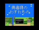 【実況】『勇者様のわすれもの』 Part1