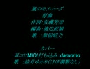 風のモノローグ（ゆかりVer.フル）