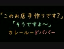 「このお店手作りです？」　「そうですよ～」カレールードババー【2ch】