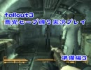 【Fallout3】悪党セーブ縛り実況プレイpart3【準備編】