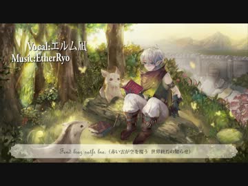 【エルム凪×EtherRyo】 エルフの里 【オリジナル曲】