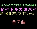 【おっホイ系】ビートルズカバー歌手当て邦人編１【画像なし】