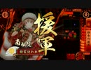 【戦国大戦】どーんばば【41国】