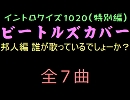 【おっホイ系】ビートルズカバー歌手当て邦人編２【画像なし】