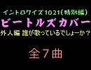 【おっホイ系】ビートルズカバー歌手当て外人編１【画像なし】