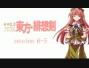 【卓遊戯】 東方緋想剣　session 6-5 【SW2.0】