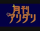 【LoVⅢ】月刊アリダリ2014年3月号(1)【ゴールドA】