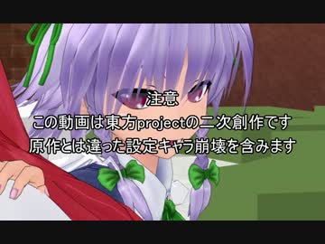 【東方MMD】紅魔な二人。第三話：B