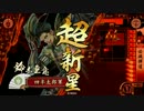 戦国大戦　四半太郎の一向一揆【20】（征8国）