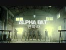 [MV] AlphaBAT -　Ddan Dda La(Tantara)