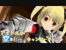 【SW2.0】　アイドルが空を目指すキャンペーン　【卓ゲM@ster】