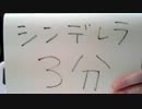 【粘土】シンデレラ【３分】