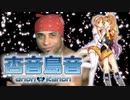 【杏音鳥音】「淋しいデビルレイクバーマ」