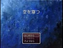 【へんてこ実況】「空を穿つ」をやってみた part1