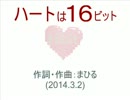 今日のまひるさん 『ハートは１６ビット』