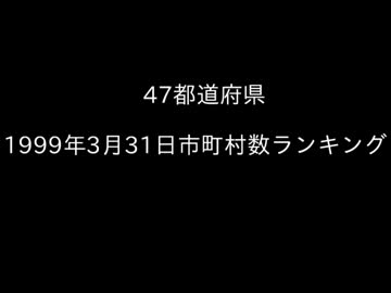 47都道府県1999年3月31日市町村数ランキング