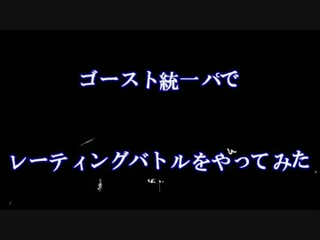 ポケモンxy実況 ゴースト統一パでレーティングバトルをやってみた Nicozon