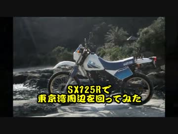SX125Rで東京湾周辺を回ってみた　part1