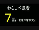 【ハイサイ探偵団】わらしべ長者パート7【友達の家限定】