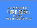 NSF(拡張音源VRC6使用)で『榛名艦歌』 歌付き