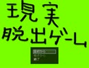 【現実ダッシュツゲーム】暇つぶしに逃げる【単発】