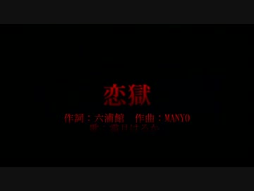 【ニコカラ】恋獄【off】