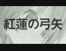 【初音ミク】紅蓮の弓矢(TVサイズ)【カバー】