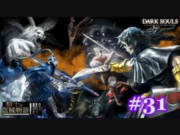 【初見】日本版ダークソウル実況／騎士と盗賊物語・闇【DLC】＃31