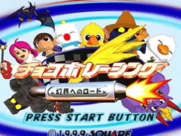 チョコボレーシング ~幻界へのロード~ を実況プレイ part1