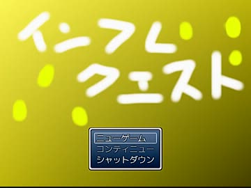 【実況】レベルアップがマッハすぎるインフレクエスト LEVEL:1→76