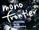 【ニコカラ】mono frontier【OLDCODEX】on_vo