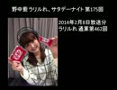 野中藍 ラリルれ、サタデーナイト 第175回