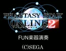 PSO2ゲーム内演奏「Our Fighting」オーケストラ系楽器のみ