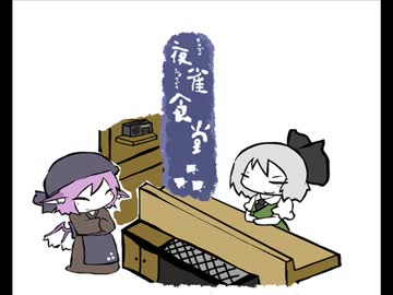 【東方手書き】夜雀食堂～武士と白玉とミネストローネ～