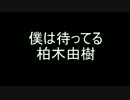 [NMB48]僕は待ってる　男だけど歌ってみた