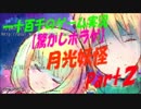 【脅かしホラゲ】　月光妖怪　実況　Part2
