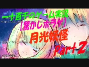 【脅かしホラゲ】　月光妖怪　実況　Part2