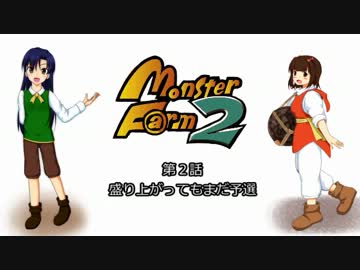 【MonsterF@rm2】モンスター甲子園in765　第３話