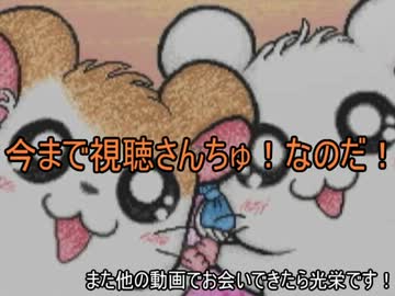 人気の とっとこハム太郎３ 動画 263本 4 ニコニコ動画