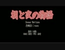 朝と夜の物語【杏音・VY2・鳥音カバー&アレンジ】