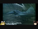 【ゆっくり実況】できる!エースコンバット5 Mission21