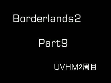【Borderlands2】サイコで行くパンドラの旅 Part9