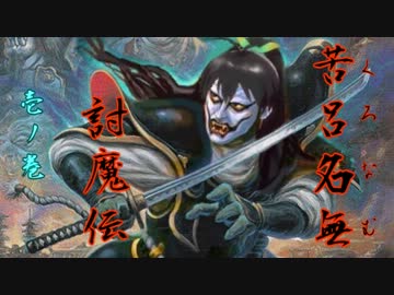 苦呂名無討魔伝　壱ノ巻