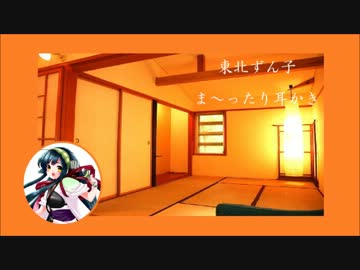 東北ずん子＋耳かきボイス