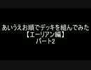 【遊戯王】あいうえお順でデッキを組んでみた【エーリアン編】パート2