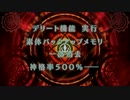 μ'sが神パラに出演と聞いたのでラブライバーが実況プレイしてみたpart30
