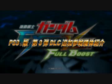 PS3ガンダムEXVSフルブースト　3/5第3弾配信機体PV