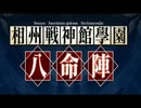相州戦神館學園 八命陣『YEHOSHUA』