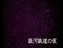 【朗読してみた】おやすみ前の「銀河鉄道の夜」part5